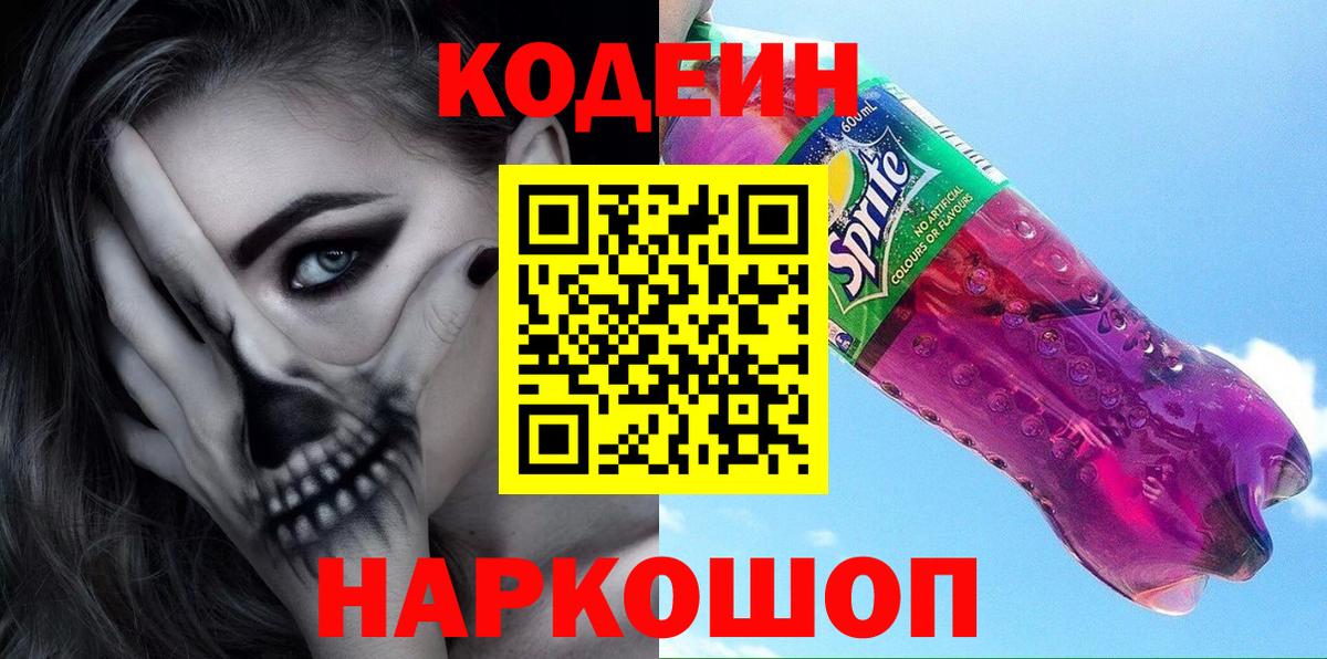 Кодеин Purple Drank Осинники